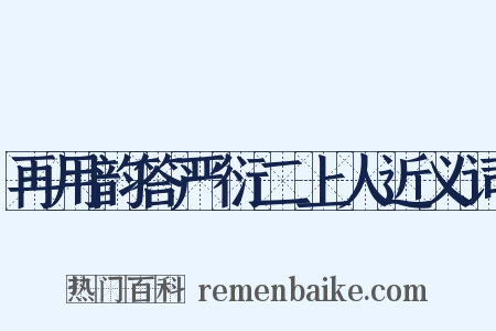 再用韵答严衍二上人近义词是什么意思的图片